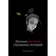 Постер книги Дневник не очень страшных историй