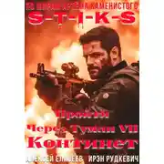 Постер книги S-T-I-K-S. Пройти через туман VII. Континент