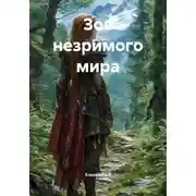 Постер книги Зов незримого мира