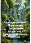 Математик - Эволюция решений: Применение генетических алгоритмов в современной науке и технике