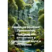 Постер книги Эволюция решений: Применение генетических алгоритмов в современной науке и технике