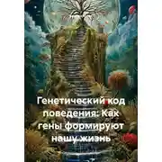 Постер книги Генетический код поведения: Как гены формируют нашу жизнь