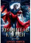 Риша Вольная - Хранитель ключей других миров
