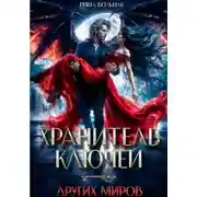 Постер книги Хранитель ключей других миров