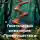 Нейро Психолог - Генетическая инженерия: Преимущества и риски