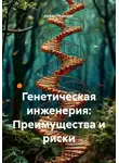 Нейро Психолог - Генетическая инженерия: Преимущества и риски