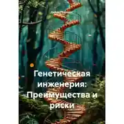 Постер книги Генетическая инженерия: Преимущества и риски