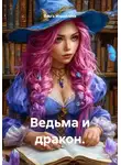 Ольга Михайлова - Ведьма и дракон.