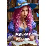 Постер книги Ведьма и дракон.