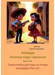 Сергей Михеев - Аккорды. Золотые ходы гармонии. Часть 1 из 3. Самоучитель для игры на гитаре аккордами без нот