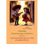Постер книги Аккорды. Золотые ходы гармонии. Часть 1 из 3. Самоучитель для игры на гитаре аккордами без нот