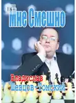 Владислав Шевцов-Томский - Мне Смешно. Юмор и Монологи 2