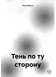 Илья Иванов - Тень по ту сторону