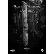 Постер книги Валентин и святое обещание