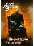 Алексей Загуляев - Двойная ошибка