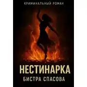 Постер книги Нестинарка