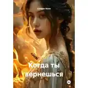 Постер книги Когда ты вернешься