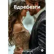 Постер книги Вдребезги
