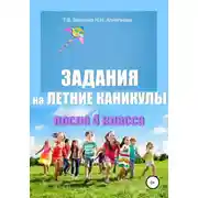 Постер книги Задания на летние каникулы после 4 класса