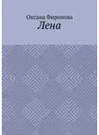 Оксана Фиронова - Лена