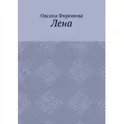 Постер книги Лена