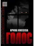 Ирина Князева - Голос