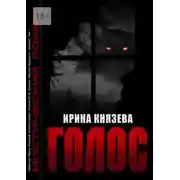 Постер книги Голос