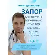 Постер книги Запор. Как вернуть регулярный стул без таблеток, клизм и стыда. Пошаговая программа восстановления. Мягко, естественно, навсегда