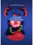 Анатолий Хохлов - Ложный патриотизм