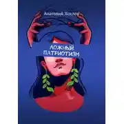 Постер книги Ложный патриотизм