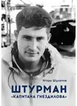 Игорь Шулепов - Штурман «Капитана Гнездилова». Повесть-странствие