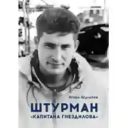 Постер книги Штурман «Капитана Гнездилова». Повесть-странствие