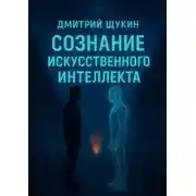 Постер книги Сознание искусственного интеллекта