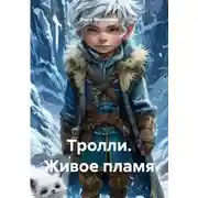 Постер книги Тролли. Живое пламя