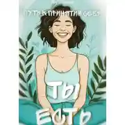 Постер книги Ты есть: Пусть к принятию себя
