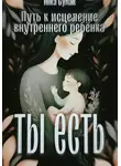 Инга Сулак - Ты есть: Исцеление внутреннего ребёнка