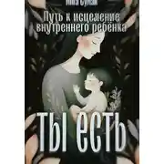Постер книги Ты есть: Исцеление внутреннего ребёнка