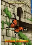 Ольга Сазонова - Башня бабочек