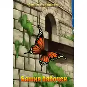Постер книги Башня бабочек