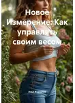 Илья Журавлев - Новое Измерение: Как управлять своим весом
