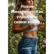Постер книги Новое Измерение: Как управлять своим весом