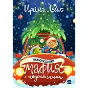 Постер книги Новогодняя мафия с подоконника