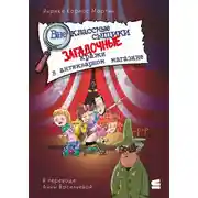 Постер книги Внеклассные сыщики. Загадочные кражи в антикварном магазине