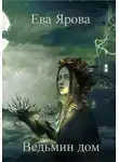 Ева Ярова - Ведьмин дом