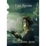Постер книги Ведьмин дом