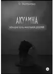 Я. Антонова - Акулина (Большая боль маленькой девочки)