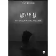 Постер книги Акулина (Большая боль маленькой девочки)