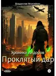 Владислав Моисейкин - Хроники Алдоров. Проклятый дар