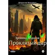 Постер книги Хроники Алдоров. Проклятый дар