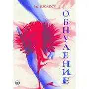 Постер книги Обнуление